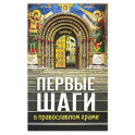 Первые шаги в православном храме
