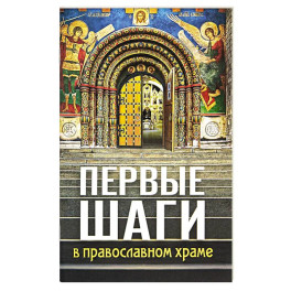 Первые шаги в православном храме