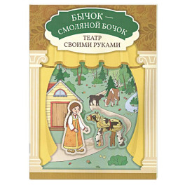 Бычок - смоляной бочок. Книга-театр