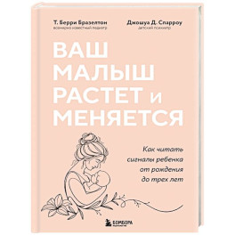 Ваш малыш растет и меняется. Как читать сигналы ребенка от рождения до трех лет