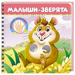 Малыши-зверята. Веселые пальчики