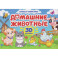 Домашние животные