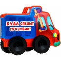 Куда спешит грузовик?