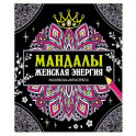 Мандалы.Женская энергия