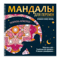 Мандалы для перемен. Измени свою жизнь