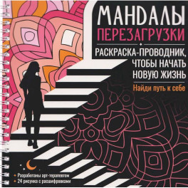 Мандалы перезагрузки. Раскраска-проводник, чтобы начать новую жизнь