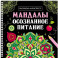 Мандалы. Осознанное питание