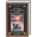 Плутония. Земля Санникова. В дебрях Центральной Азии