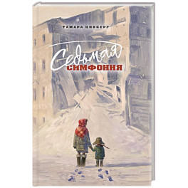 Седьмая симфония