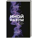 Иной разум
