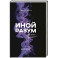 Иной разум