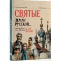 Святые земли русской