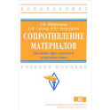 Сопротивление материалов. Расчёты при сложном сопротивлений