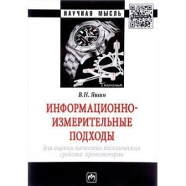 Информационно-измерительные подходы для оценки качества технических средств хронометрии. Монография