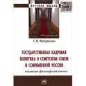 Государственная кадровая политика в Советском Союзе и современной России. Политико-философский анализ