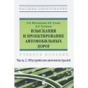 Изыскания и проектирование автомобильных дорог. Учебное пособие. В 2 частях. Часть 2. Обустройство автомагистралей.