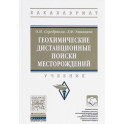 Геохимические дистанционные поиски месторождений. Учебник