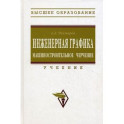 Инженерная графика. Машиностроительное черчение. Учебник. Гриф МО РФ
