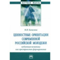 Ценностные ориентации современной российской молодежи