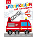 Для мальчиков 2+. АППЛИКАЦИИ
