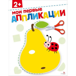 Мои первые аппликации 2+. АППЛИКАЦИИ