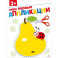 Мои первые аппликации 2+. АППЛИКАЦИИ
