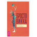 Просто Викка. Руководство по Ремеслу Мудрых для начинающих