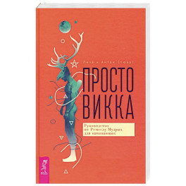 Просто Викка. Руководство по Ремеслу Мудрых для начинающих