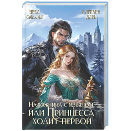 Наложница с изъяном, или Принцесса ходит первой