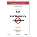 Как разговаривать с мудаками. Что делать с неадекватными и невыносимыми людьми