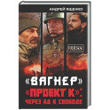 Вагнер&raquo;. &laquo;Проект К&raquo;: через ад к свободе