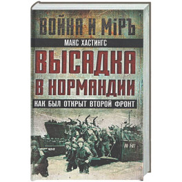 Высадка в Нормандии. Как был открыт Второй фронт
