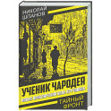 Ученик чародея. Новые приключения Нила Кручинина