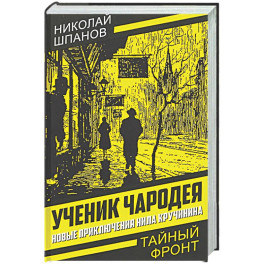 Ученик чародея. Новые приключения Нила Кручинина