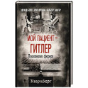 Мой пациент &ndash; Гитлер. Психоанализ фюрера