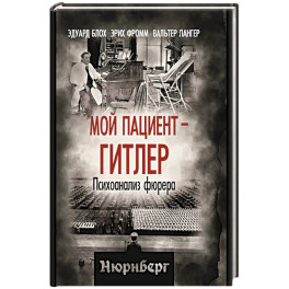 Мой пациент &ndash; Гитлер. Психоанализ фюрера