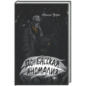Донбасская аномалия