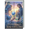Чудесный сад жены-попаданки