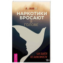 Наркотики бросают в голове. О трезвости и внутренней силе. Как выйти из зависимости