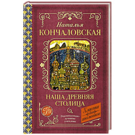 Наша древняя столица
