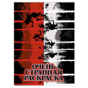 Очень странная раскраска