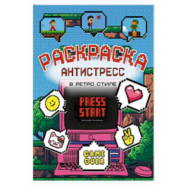 Раскраска антистресс в ретро стиле