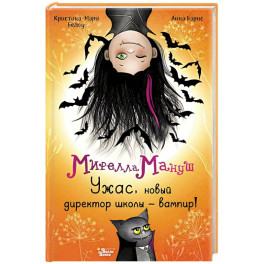 Мирелла Мануш. Ужас, новый директор школы &ndash; вампир!