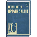 Принципы организации