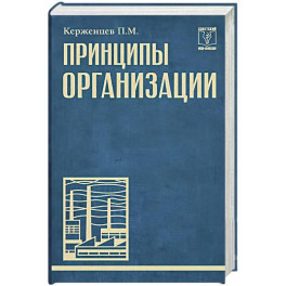 Принципы организации