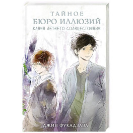 Тайное бюро иллюзий. Канун летнего солнцестояния. Книга 2