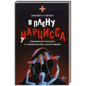 В плену у нарцисса: клинический психолог о разрушительных манипуляциях