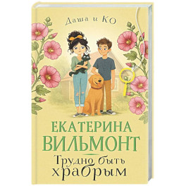 Трудно быть храбрым