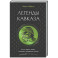 Легенды Кавказа. Боги, герои, люди, сказания, предания, сказки