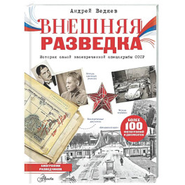 Внешняя разведка